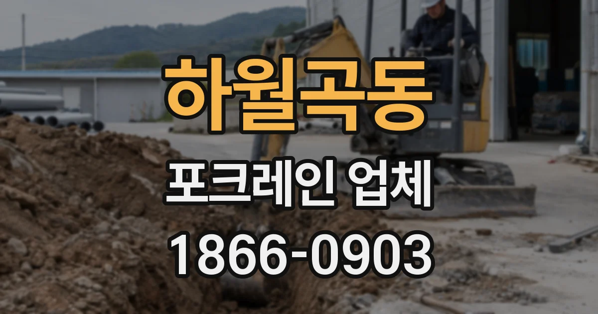 하월곡동 포크레인 업체