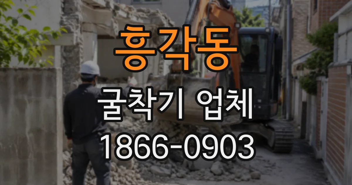 흥각동 굴착기업체