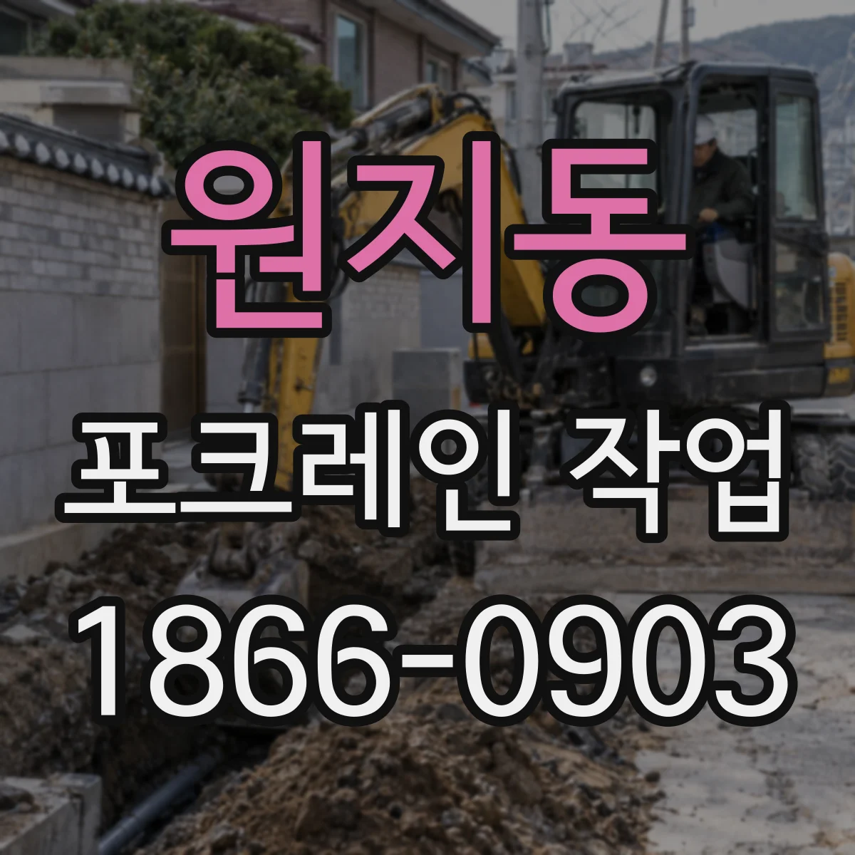 원지동 포크레인 작업