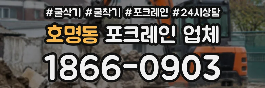 호명동 포크레인업체 상담 전화 1866-0903