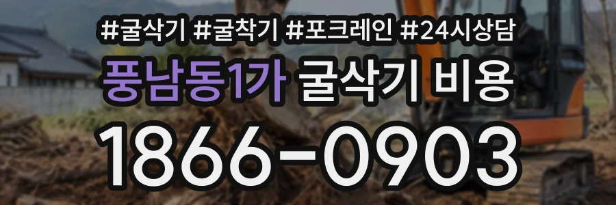 풍남동1가 굴삭기비용 상담 전화 1866-0903