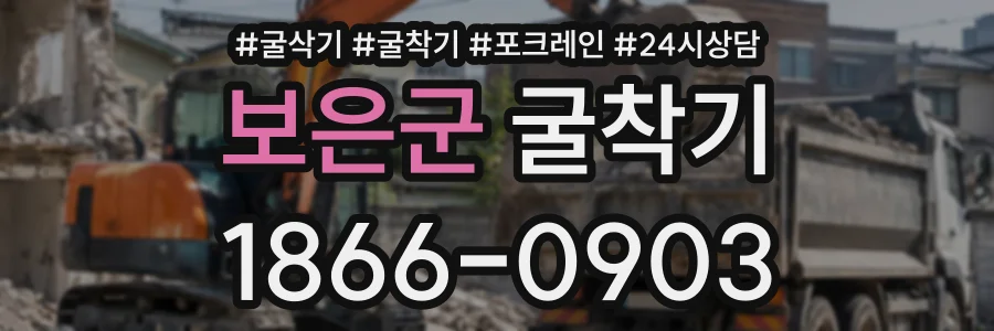 보은군 굴착기 상담 전화 1866-0903