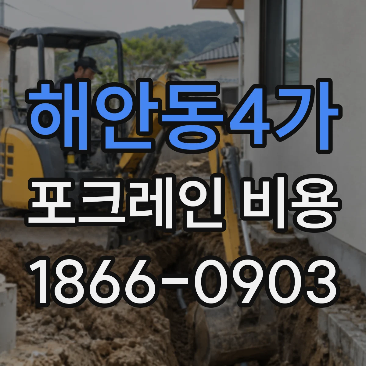 해안동4가 포크레인 비용