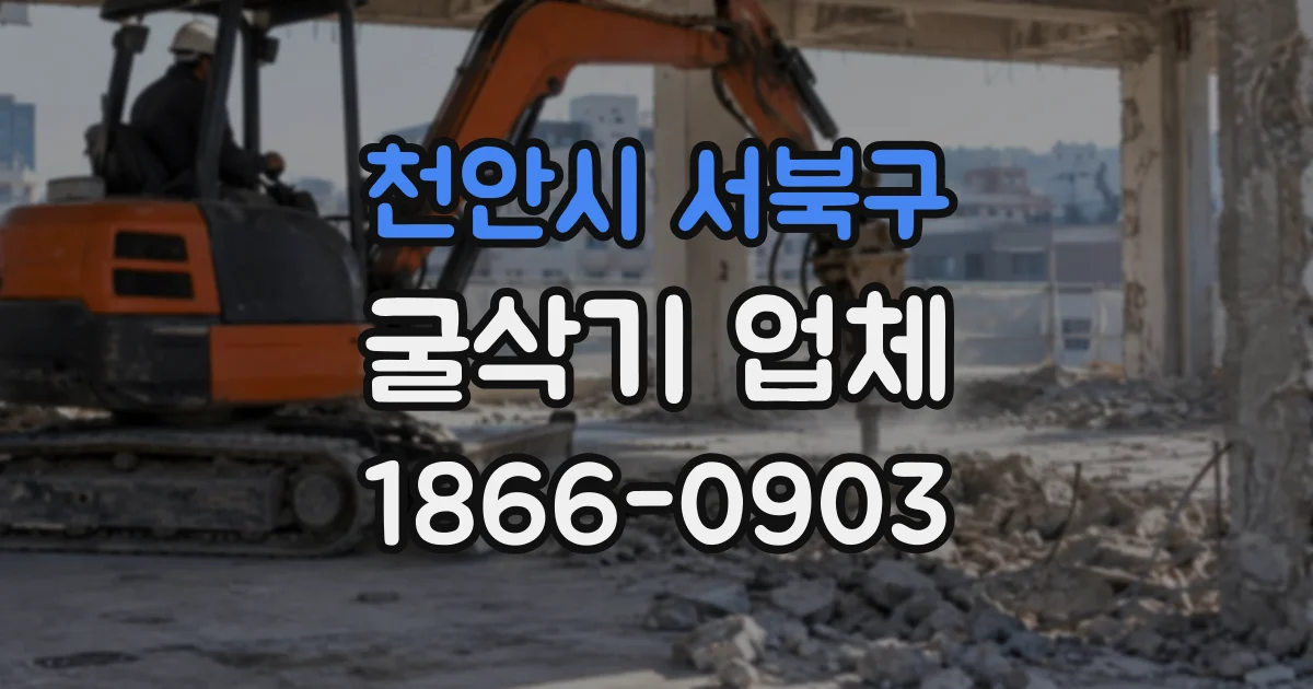 천안시 서북구 굴삭기업체