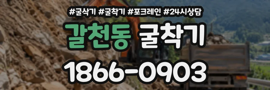 갈천동 굴착기 상담 전화 1866-0903