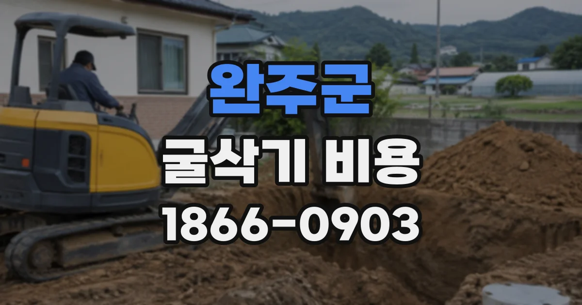 완주군 굴삭기비용