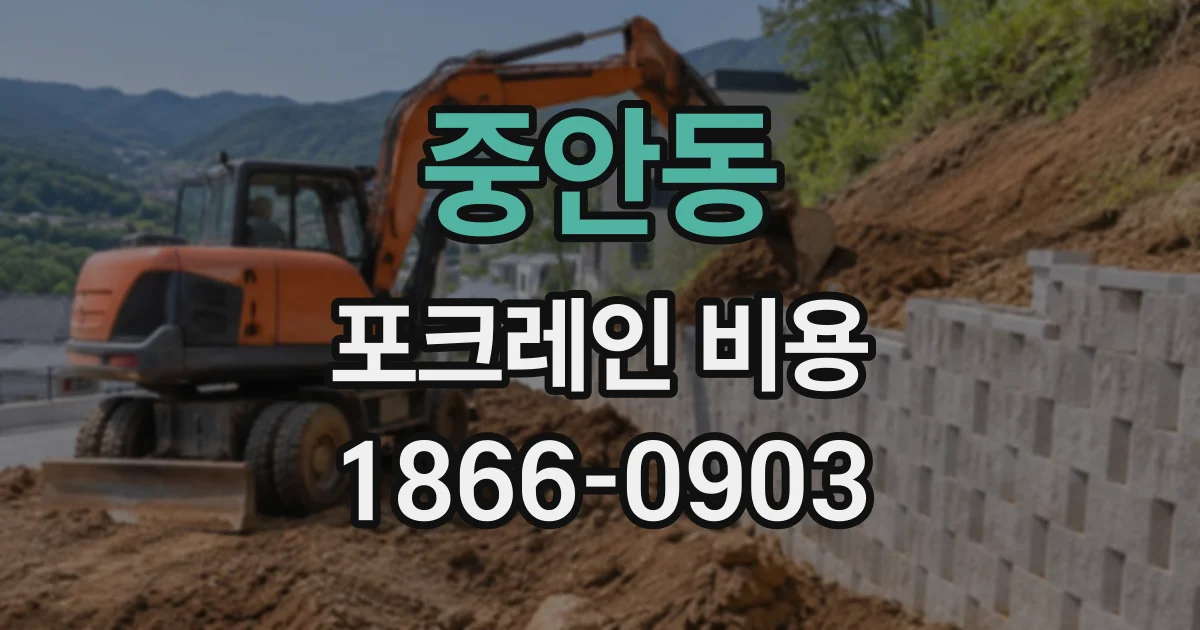 중안동 포크레인비용