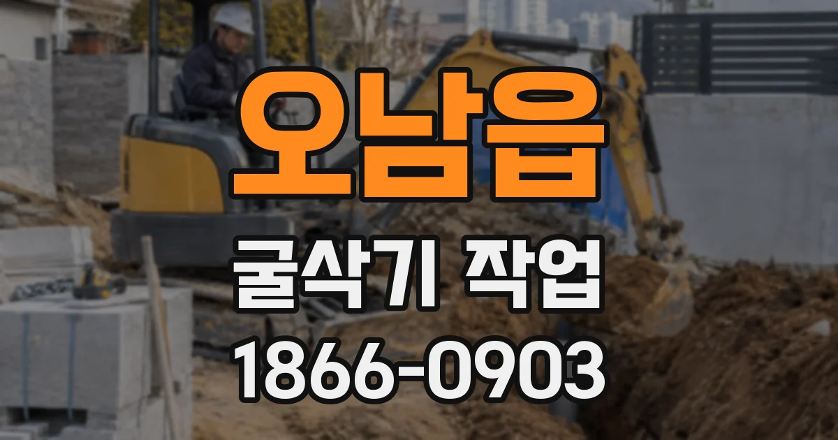 오남읍 굴삭기 작업