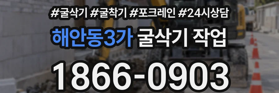 해안동3가 굴삭기 작업