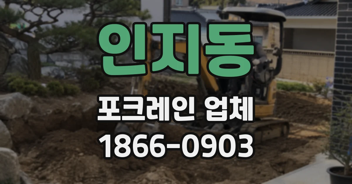 인지동 포크레인 업체