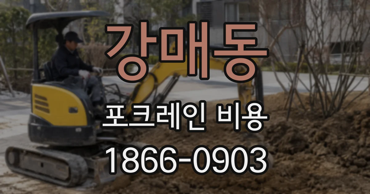 강매동 포크레인 비용