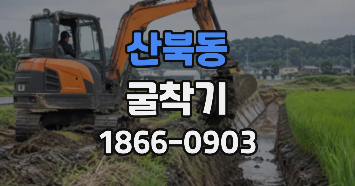 산북동 굴착기 작업 반경별 장비 배치와 동선 관리