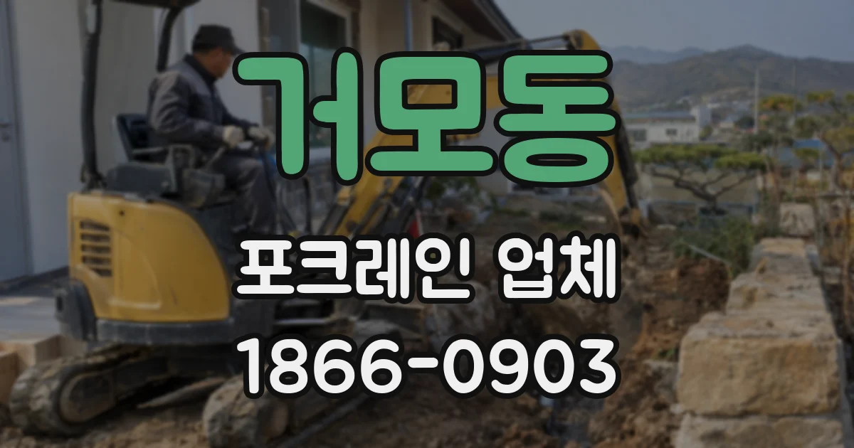 거모동 포크레인 업체