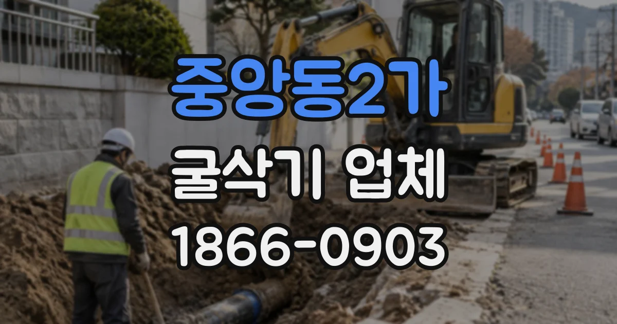 중앙동2가 굴삭기업체