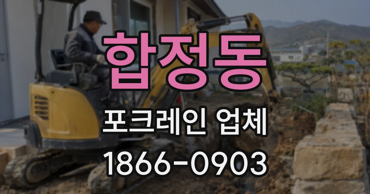 합정동 포크레인 업체
