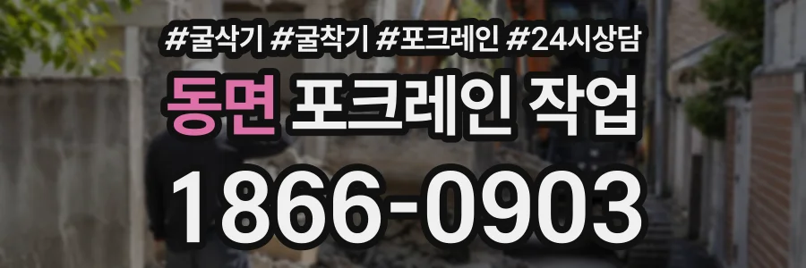 동면 포크레인작업 상담 전화 1866-0903