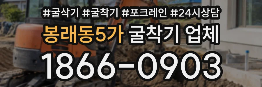 봉래동5가 굴착기업체 상담 전화 1866-0903