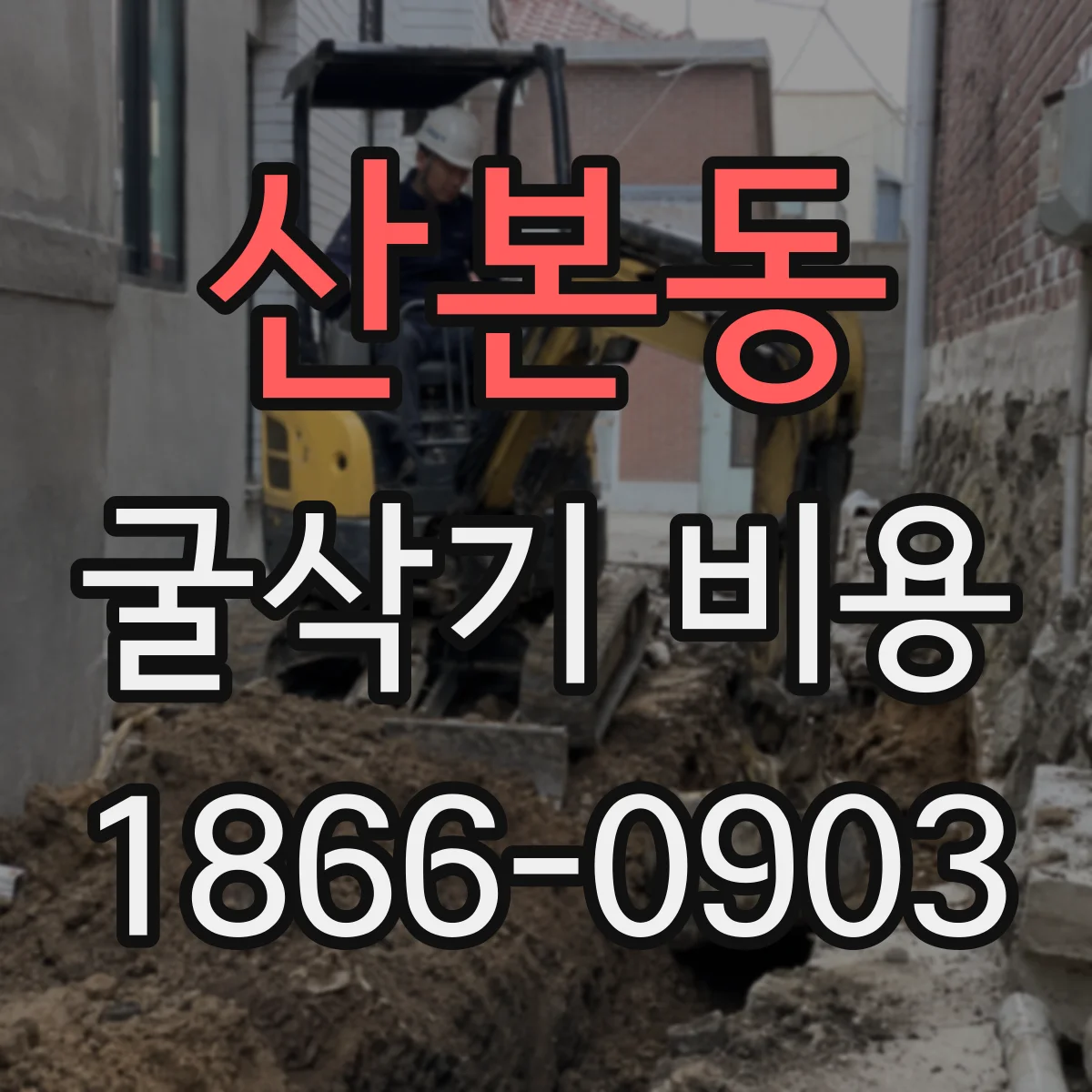 산본동 굴삭기 비용