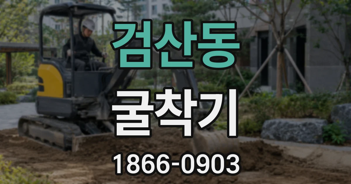 검산동 굴착기
