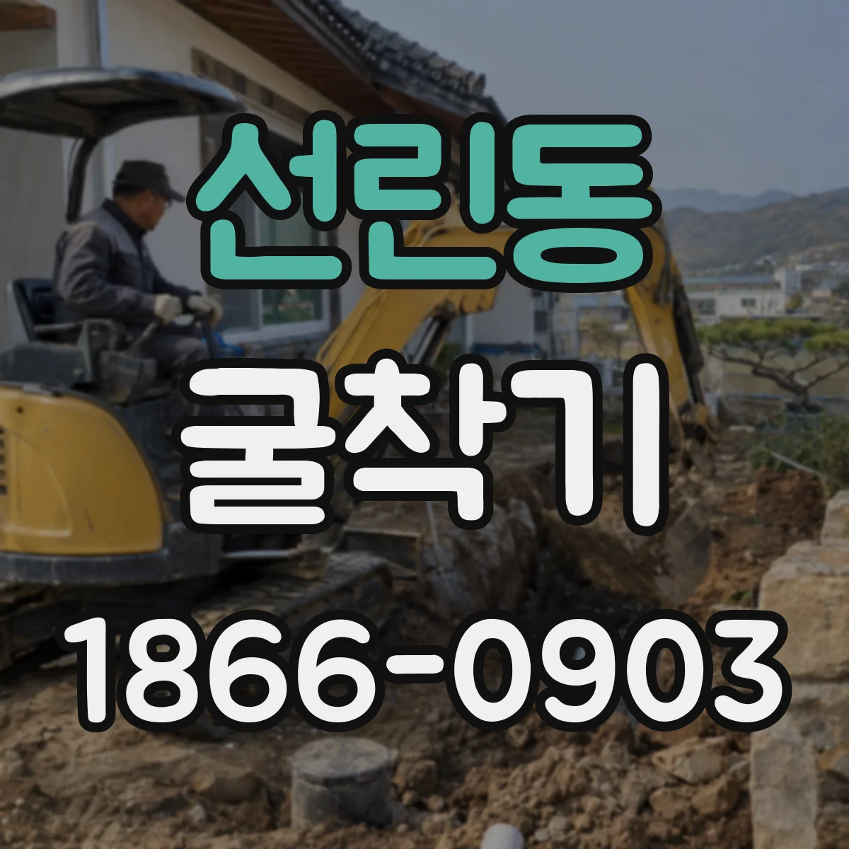 선린동 굴착기
