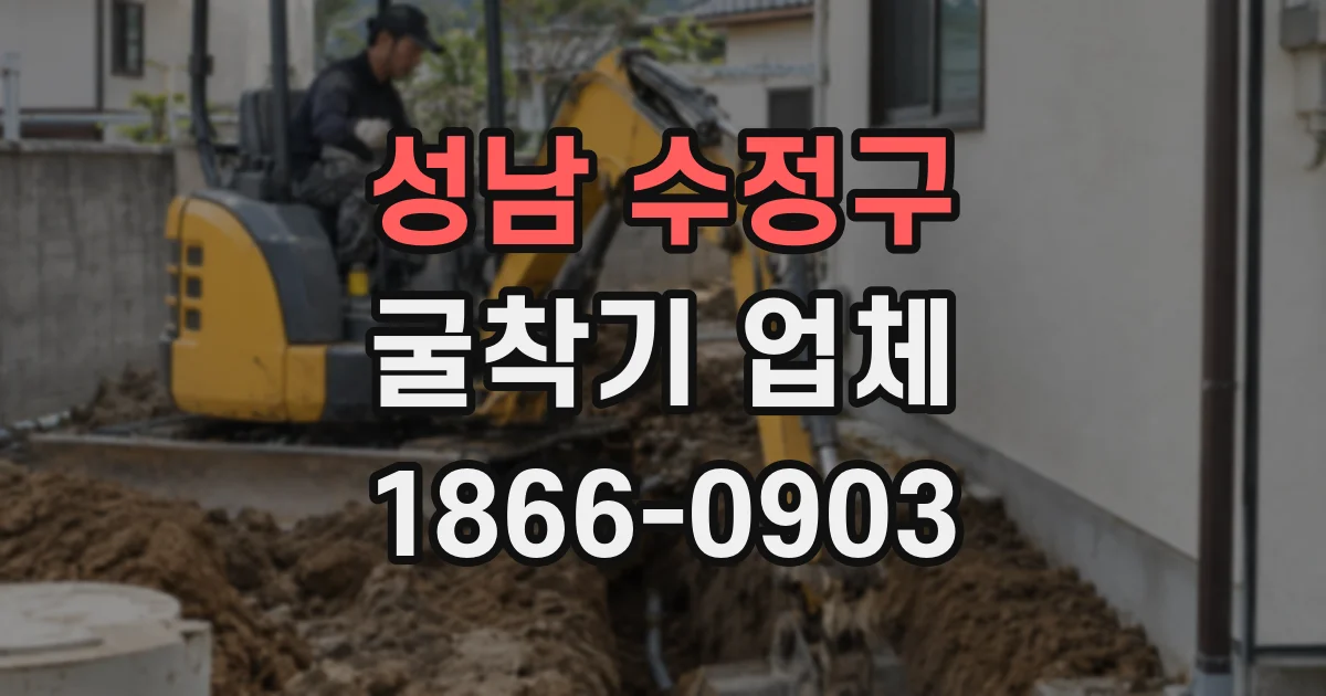 성남 수정구 굴착기 업체