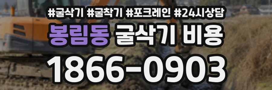 봉림동 굴삭기비용 상담 전화 1866-0903