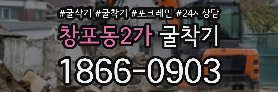 창포동2가 굴착기 상담 전화 1866-0903