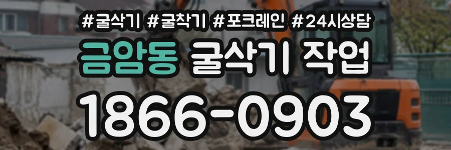 금암동 굴삭기작업 상담 전화 1866-0903