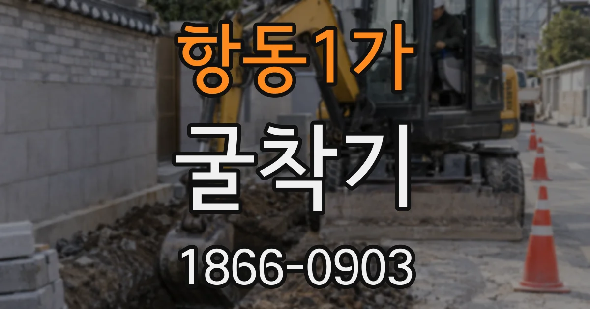 항동1가 굴착기