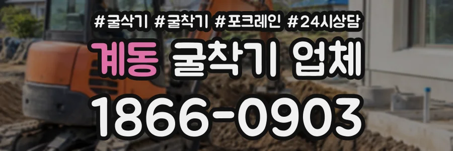 계동 굴착기업체 상담 전화 1866-0903
