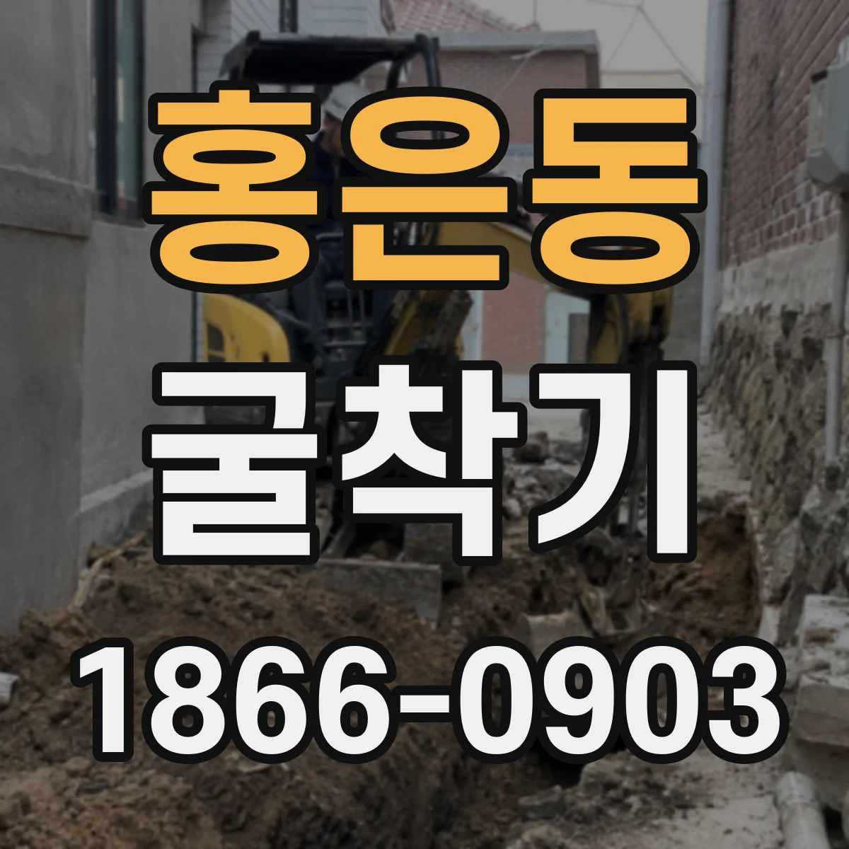 홍은동 굴착기