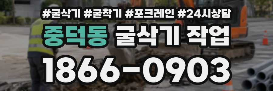 중덕동 굴삭기작업 상담 전화 1866-0903