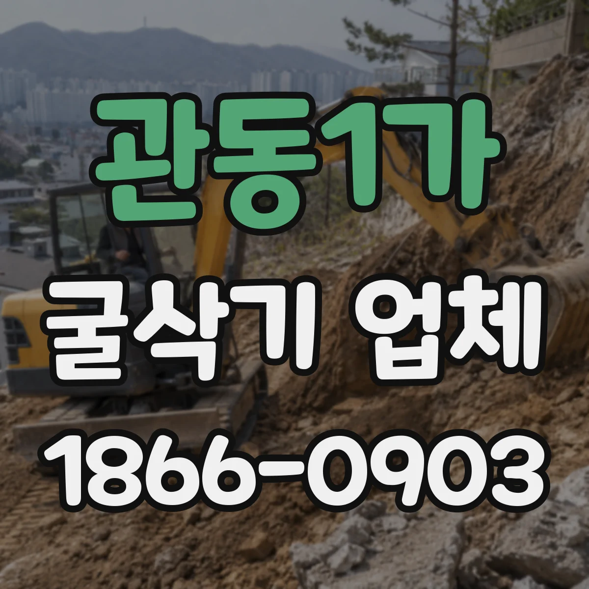 관동1가 굴삭기 업체