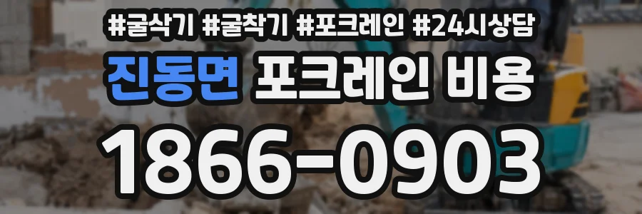 진동면 포크레인 비용