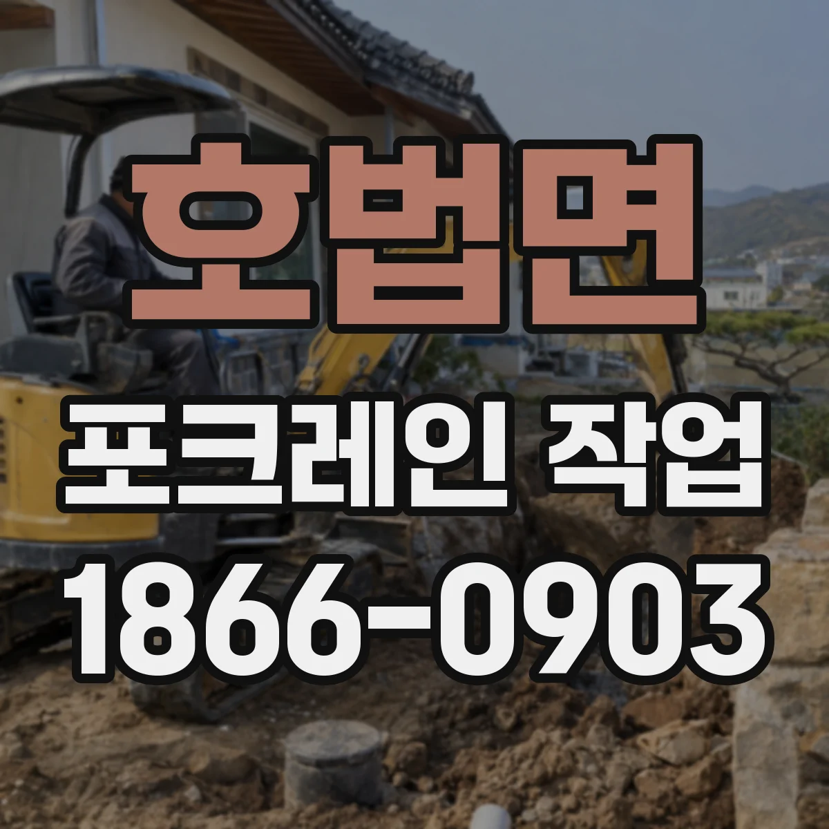 호법면 포크레인 작업
