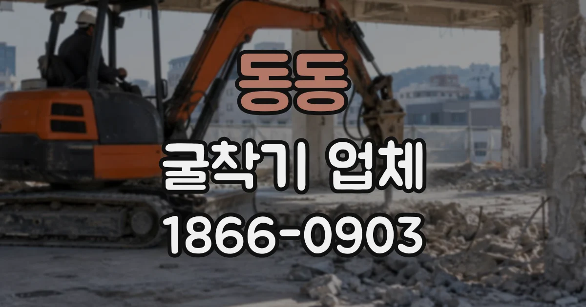 동동 굴착기업체
