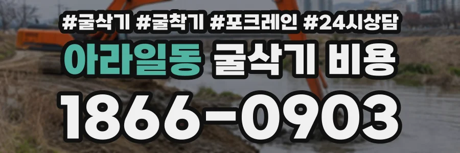 아라일동 굴삭기비용 상담 전화 1866-0903