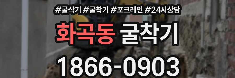 화곡동 굴착기