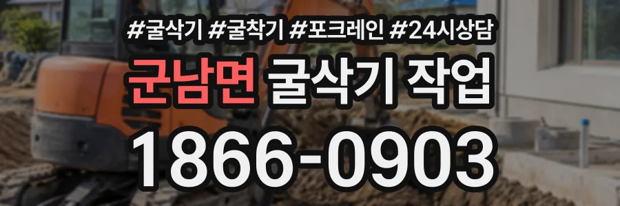 군남면 굴삭기작업 상담 전화 1866-0903