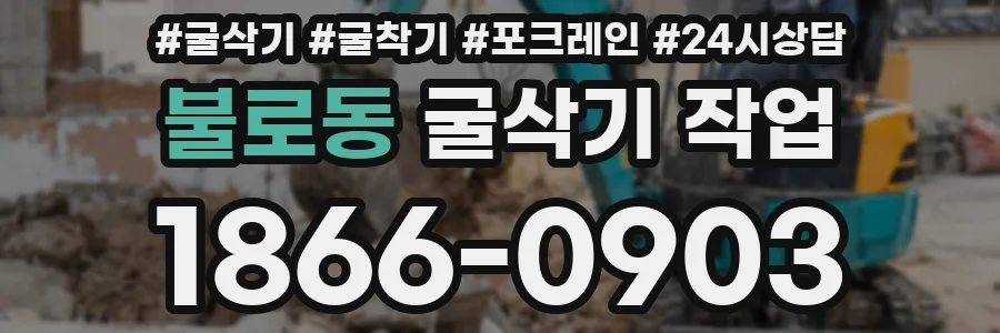 불로동 굴삭기 작업