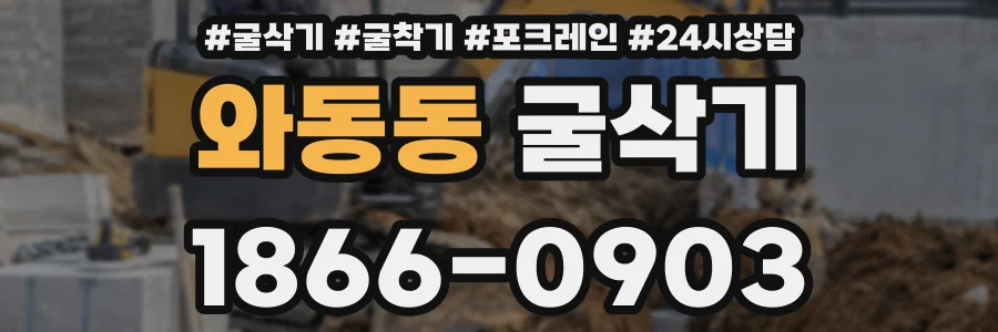 와동동 굴삭기