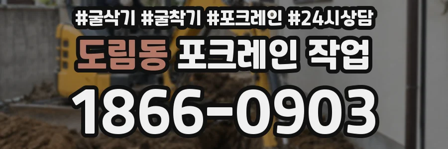 도림동 포크레인 작업