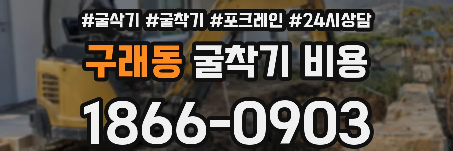 구래동 굴착기 비용