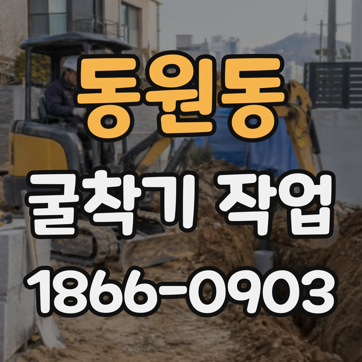 동원동 굴착기 작업