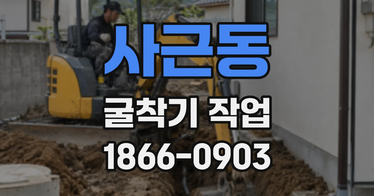 사근동 굴착기 작업
