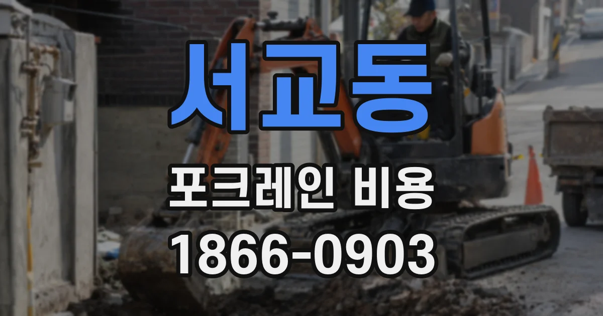 서교동 포크레인 비용