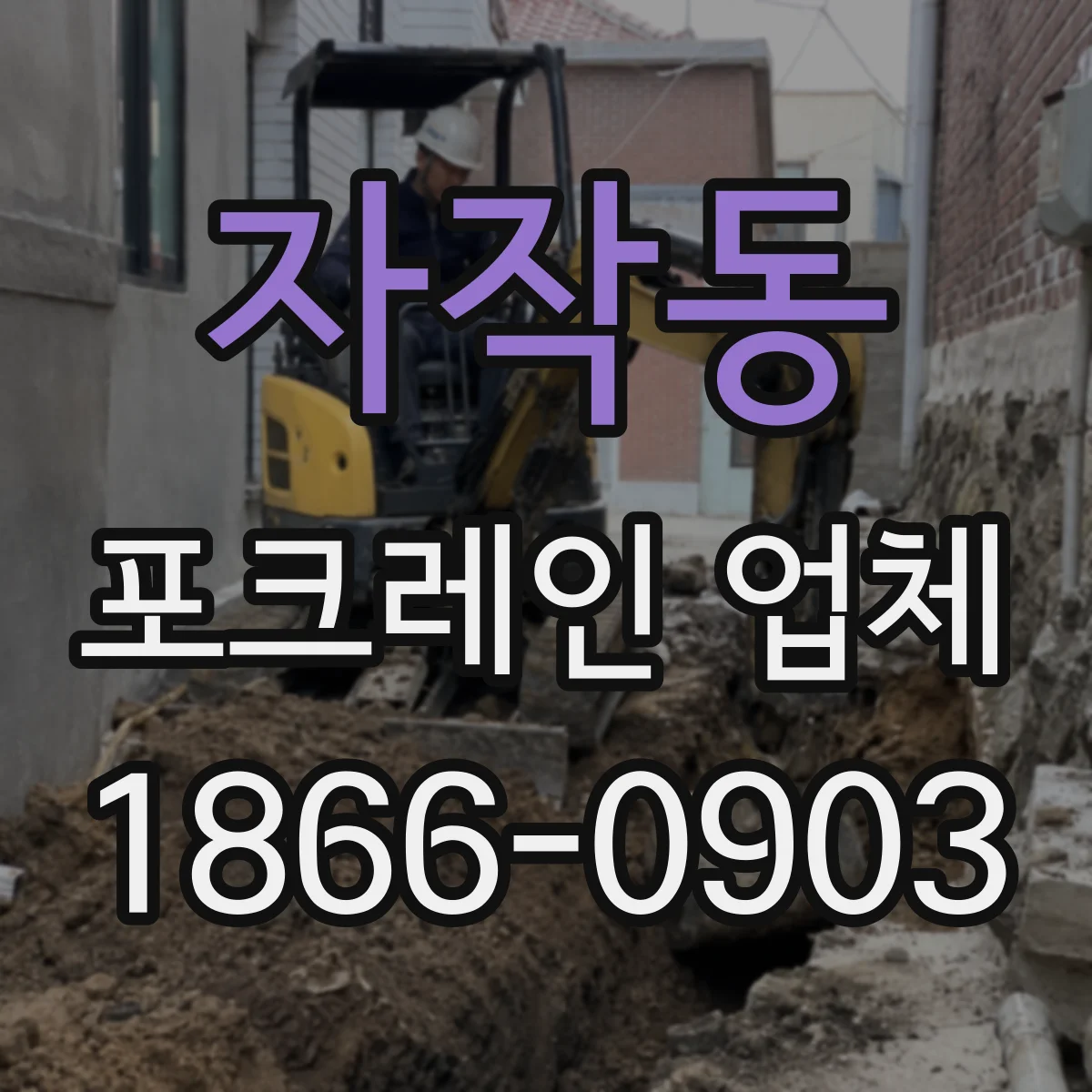 자작동 포크레인 업체