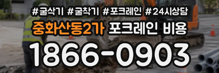 중화산동2가 포크레인비용 상담 전화 1866-0903