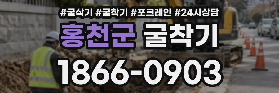 홍천군 굴착기 상담 전화 1866-0903