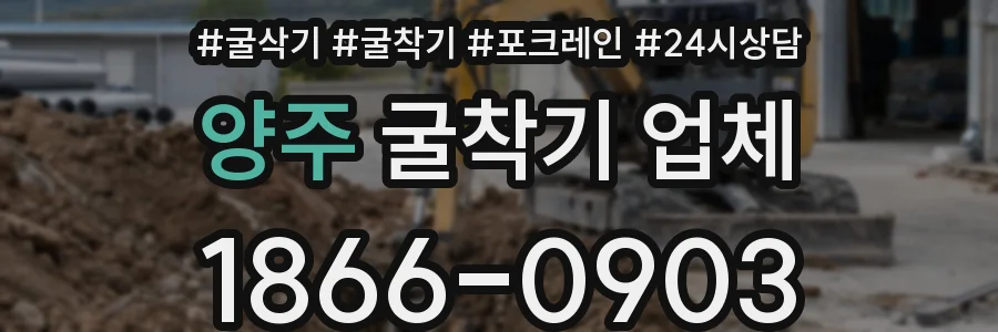 양주 굴착기 업체